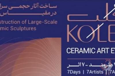 تابستان متفاوت کوره آجرپزی  <img src="/images/video_icon.png" width="16" height="16" border="0" align="top">