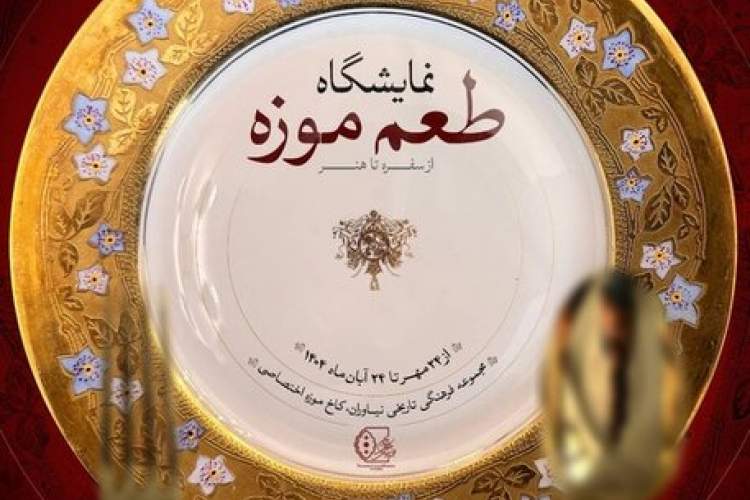 کاخ نیاوران طعم گرفت